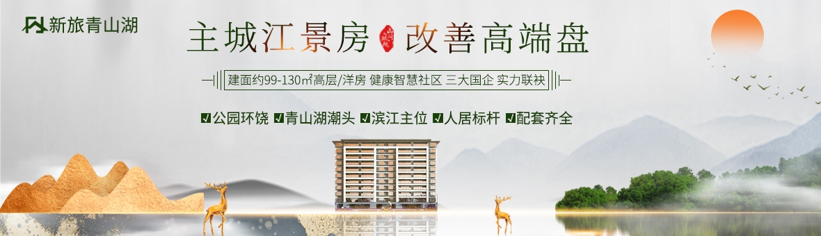 新旅青山湖|一线江景房，高端改善盘，健康智慧社区