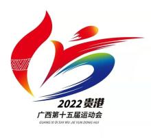 广西壮族自治区第十五届运动会将于11月11日在贵港开幕！