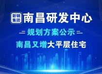 新钢集团南昌研发中心规划方案公示，南昌又增大平层住宅