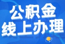 漳州公积金 “偿还商业住房贷款提取”线上可办理啦！