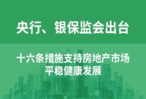 央行、银保监会出台十六条措施支持房地产市场平稳健康发展