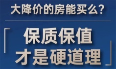 福捷华中城5期·上悦府丨大降价的房能买么？保质保值才是硬道理！