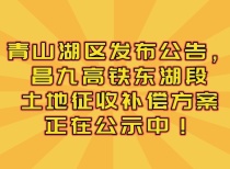 青山湖区发布公告，昌九高铁东湖段土地征收补偿方案正在公示中!