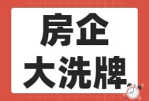 房企融资多重利好下 行业或将再迎洗牌丨焦点