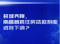 多城齐降，南昌首套住房贷款利率或将下调?