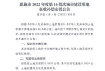 最新征地公告来了，涉及恩施这两个地方！