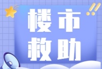 楼市大规模“救助资金”来了！国有大行携巨资入场，降准也已在路上