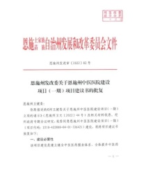 占地120亩总投资16.8亿，恩施拟在高新区建州中医医院