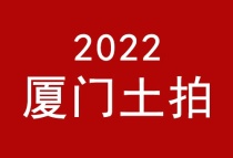 （一）2022年厦门第四场土拍重磅来袭，地块怎么样呢？（思明）