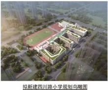 滨湖新区四川路小学项目规划出炉：拟建48班，容纳约2160个学生！