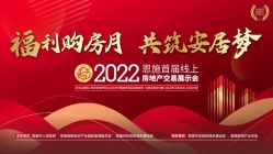 2022恩施首届线上房交会正式启幕！