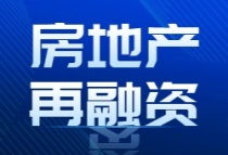 2万亿元银行授信驰援，房地产火速启动再融资丨焦点