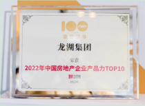 龙湖集团上榜“中国房企产品力TOP100”位居第二