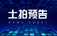 起拍价2.66亿元！芜湖经开区嵩山路北侧2239号宗地12月20日拟拍卖！