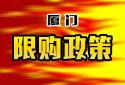 厦门：限购政策未做重大调整 本市户籍家庭限购2套、非本市限购1套