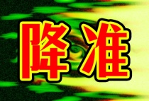 央行正式执行降准0.25个百分点 释放长期资金共计约5000亿