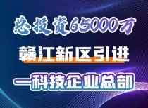 总投资65000万!赣江新区引进一科技企业总部