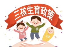 黄冈市：生三孩可享购房补贴，育儿补助、延迟生育假期