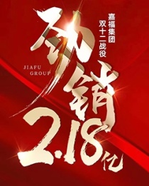 双十二嘉福集团劲销2.18亿!实力在线!嘉福在赣州还有哪些新房在售?