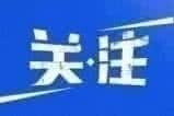 统计局：11月一线城市新建商品房和二手住宅价格分别上涨2.5%和1.2%