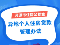 河源买房可以用异地公积金吗？有什么要求