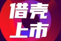 房企“借壳上市”12年后重获监管层支持背后：推动风险房企“软着陆”丨焦点