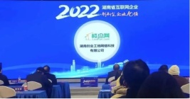 喜讯|楼盘网获评2022湖南省互联网企业50强 创新型企业10强!