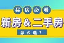 新房和二手房如何选择？二手房的这些问题你应该了解一下！