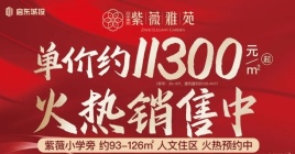 即将开盘！单价11300元/㎡起，买紫薇雅苑，国企品质红盘，主城置业必看！