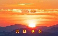 2023，你好，楼盘网安庆站祝您元旦快乐