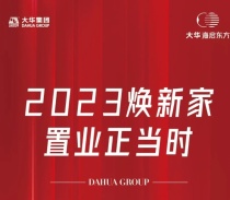 大华海启东方2023焕新家，置业正当时丨城南宽居，圆满生活理想