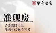 学府世家|实景准现房 超高性价比