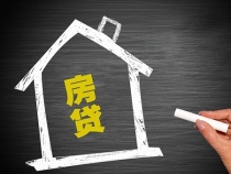 央行、银保监会：建立首套住房贷款利率政策动态调整机制