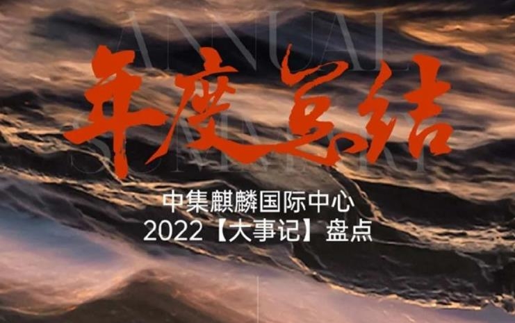 中集麒麟国际中心2022【大事记】盘点