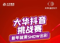 大华海启东方抖音挑战赛 新年就要SHOW出彩