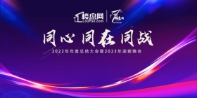 同心·同在·同战——广州楼盘网 2022年年度总结大会 暨2023年迎新联欢晚会