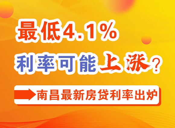 最低4.1%！利率可能上涨？南昌最新房贷利率出炉！