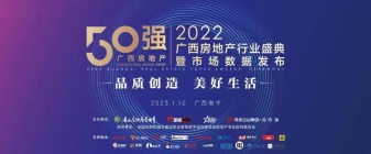 2022广西房地产行业盛典圆满举办，广西房企50强系列榜单重磅发布~