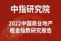 2022中国商业地产租金指数研究报告