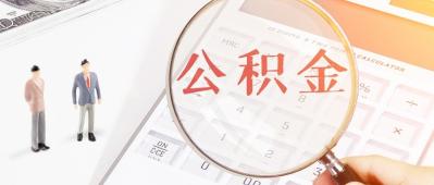 上海买房小百科：公积金贷款买房后还需要继续交吗？