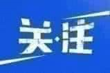 关于调整曲靖市沾益区住宅专项维修资金交存管理的通知！