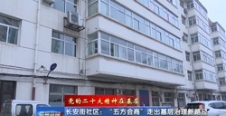 长安街社区：“五方会商”走出基层治理新路径