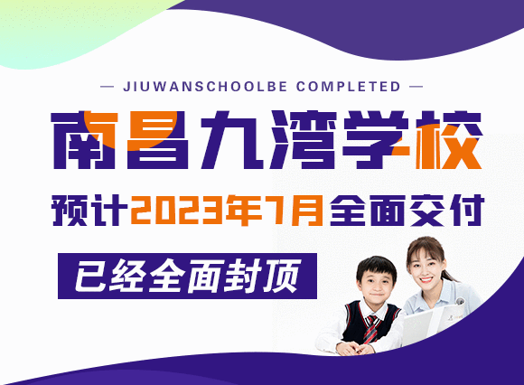 南昌九湾学校预计2023年7月全面交付，已经全面封顶！