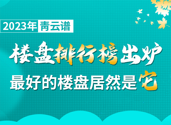 2023年青云谱楼盘排行榜出炉，最好的楼盘居然是它？