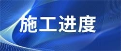 沧州颐和新城尚城施工播报，3月6日最新施工进展