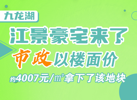 九龙湖江景豪宅来了，市政以楼面价约4007元/㎡拿下了该地块