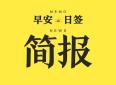 4月26日 早报蕲春︱“蕲春艾灸”亮相《非遗里的中国》