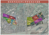安庆经开区2023年东部新城学校学区划分方案出炉！