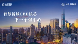 智慧新城CBD|禅城核芯区域|大华紫樾府