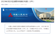 LPR报价丨3月最新报价：5年期以上为4.3%